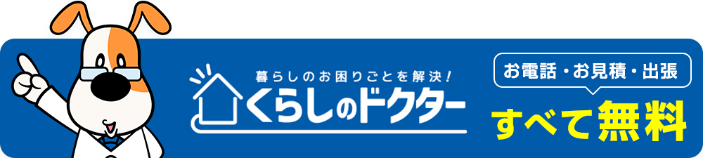 くらしのドクター お電話・お見積・出張すべて無料