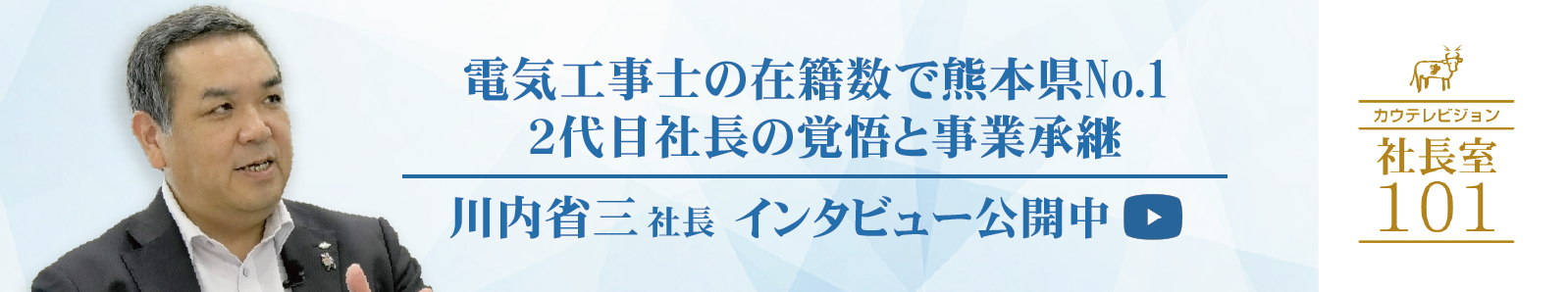 川内省三社長インタビュー公開中