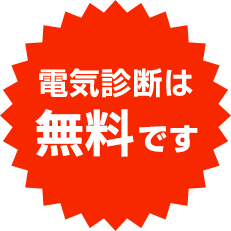 電気診断は無料です