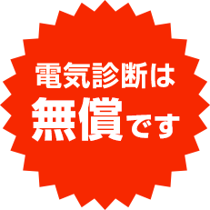 電気診断は無償です