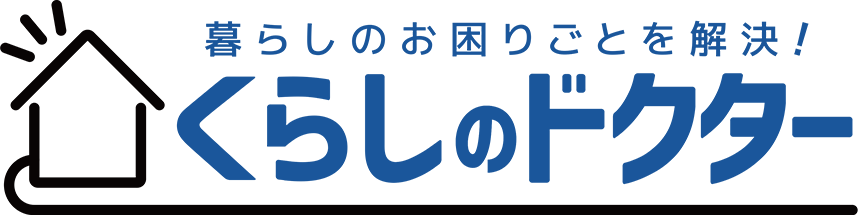 くらしのドクター