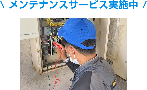 メンテナンスサービス実施中